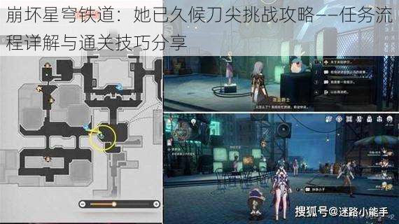 崩坏星穹铁道：她已久候刀尖挑战攻略——任务流程详解与通关技巧分享