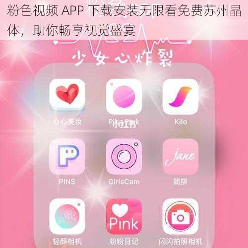 粉色视频 APP 下载安装无限看免费苏州晶体，助你畅享视觉盛宴