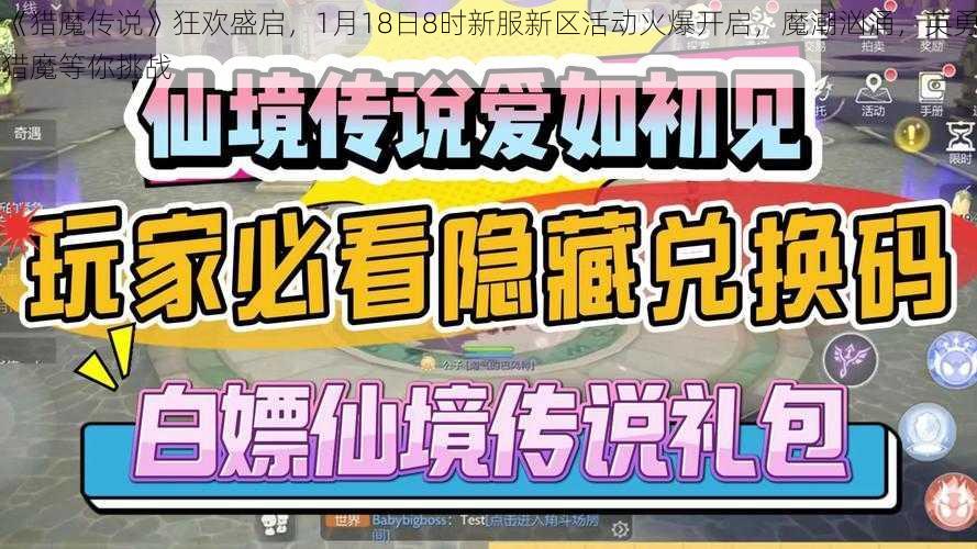 《猎魔传说》狂欢盛启，1月18日8时新服新区活动火爆开启，魔潮汹涌，英勇猎魔等你挑战