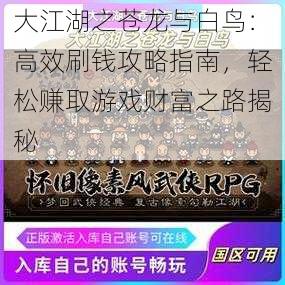 大江湖之苍龙与白鸟：高效刷钱攻略指南，轻松赚取游戏财富之路揭秘