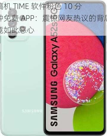 搞机 TIME 软件粉色 10 分钟免费 APP：震惊网友热议的背后竟如此恶心