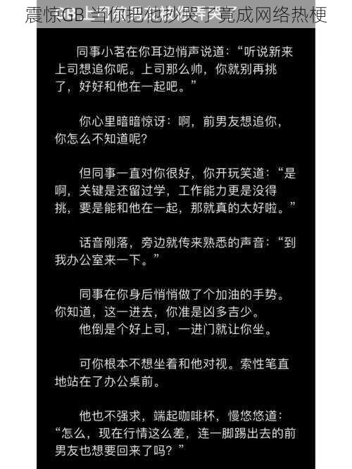 震惊GB 当你把他抄哭了竟成网络热梗