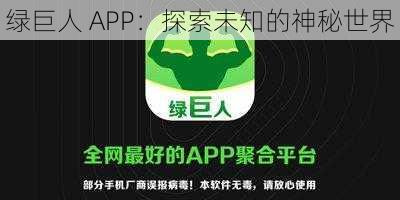 绿巨人 APP：探索未知的神秘世界