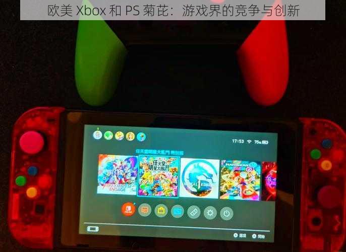 欧美 Xbox 和 PS 菊芘：游戏界的竞争与创新