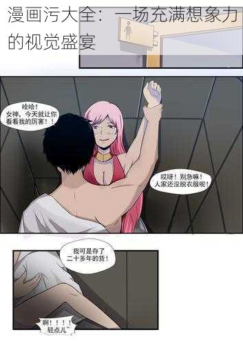 漫画污大全：一场充满想象力的视觉盛宴