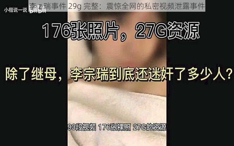 李 z 瑞事件 29g 完整：震惊全网的私密视频泄露事件