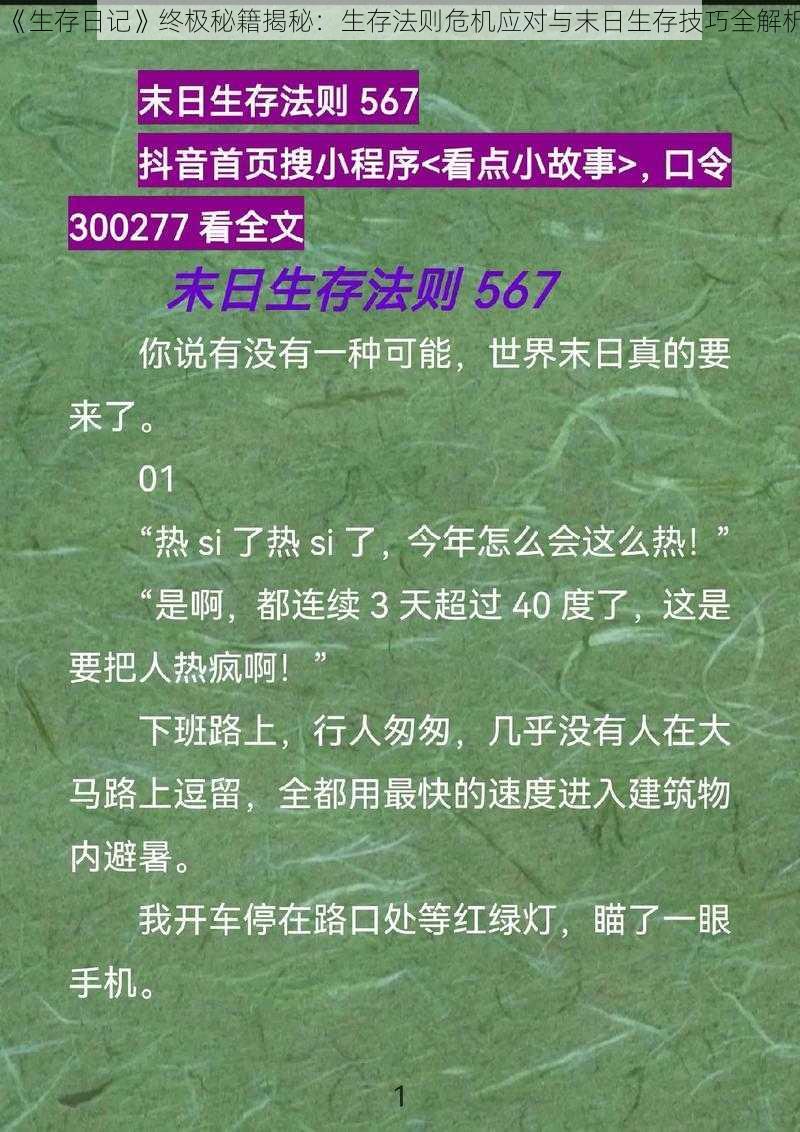 《生存日记》终极秘籍揭秘：生存法则危机应对与末日生存技巧全解析