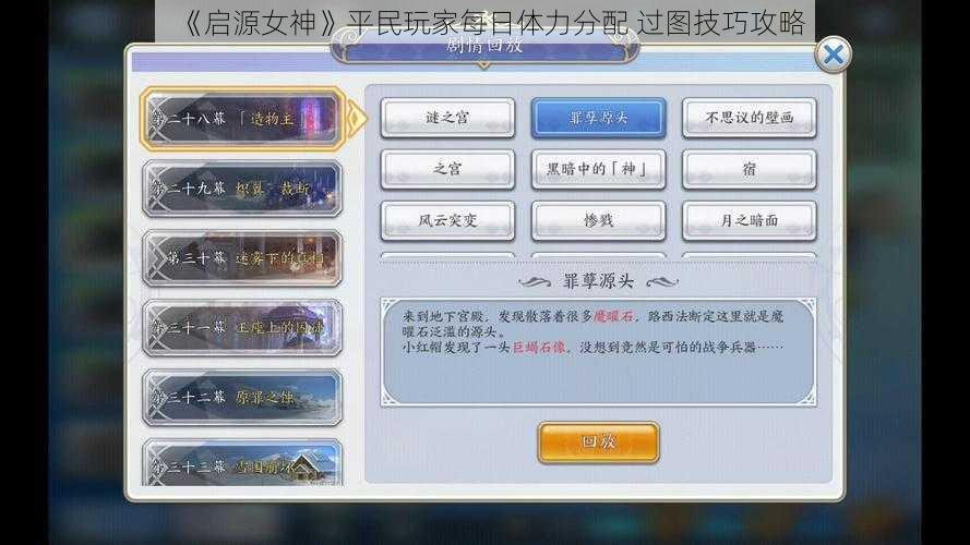 《启源女神》平民玩家每日体力分配 过图技巧攻略