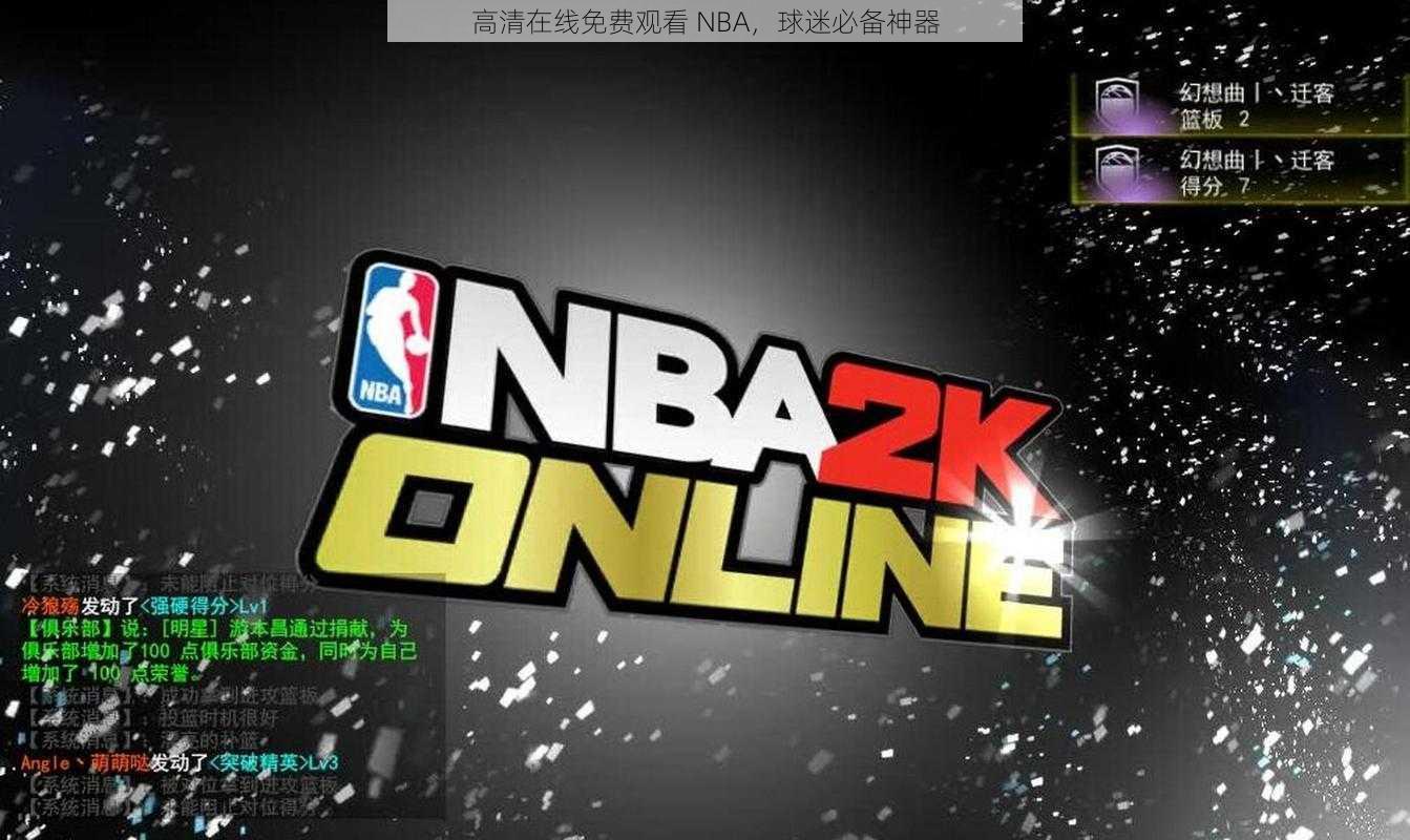 高清在线免费观看 NBA，球迷必备神器