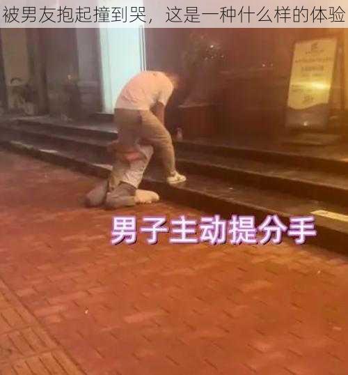 被男友抱起撞到哭，这是一种什么样的体验