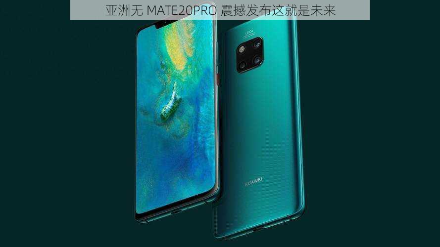 亚洲无 MATE20PRO 震撼发布这就是未来