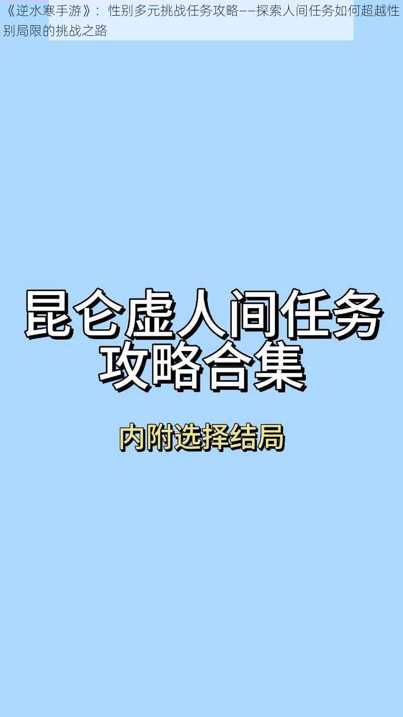 《逆水寒手游》：性别多元挑战任务攻略——探索人间任务如何超越性别局限的挑战之路