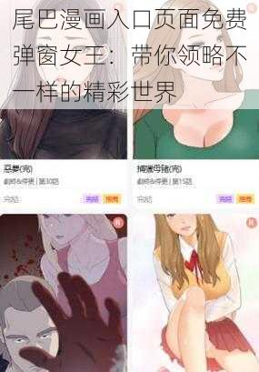 尾巴漫画入口页面免费弹窗女王：带你领略不一样的精彩世界