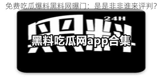 免费吃瓜爆料黑料网曝门：是是非非谁来评判？