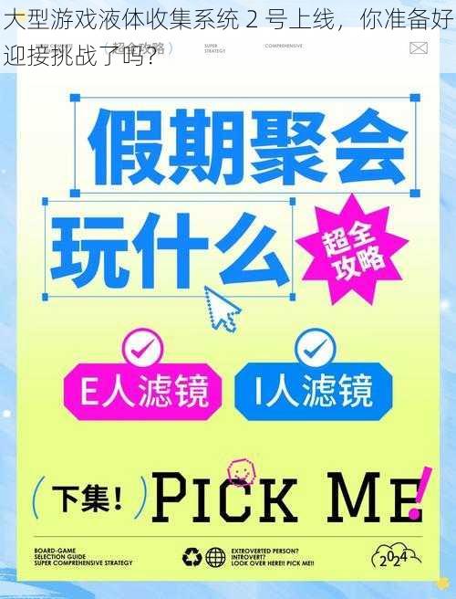 大型游戏液体收集系统 2 号上线，你准备好迎接挑战了吗？