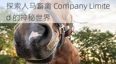 探索人马畜禽 Company Limited 的神秘世界