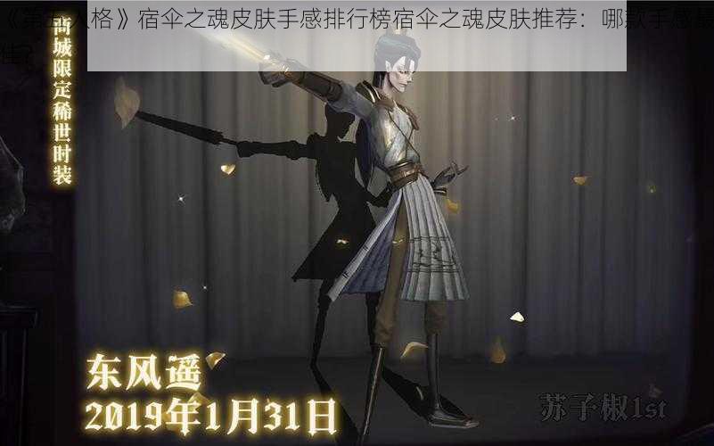 《第五人格》宿伞之魂皮肤手感排行榜宿伞之魂皮肤推荐：哪款手感最佳？