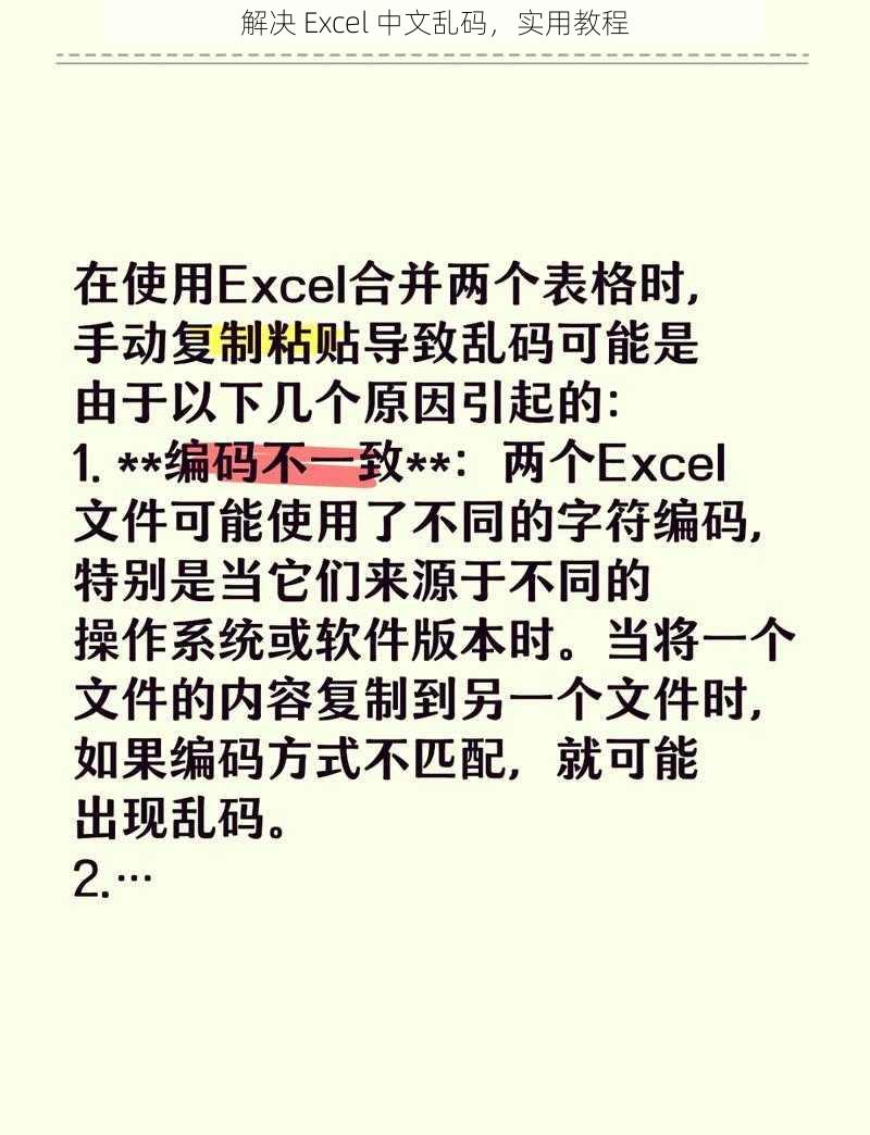 解决 Excel 中文乱码，实用教程