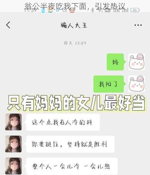 翁公半夜吃我下面，引发热议