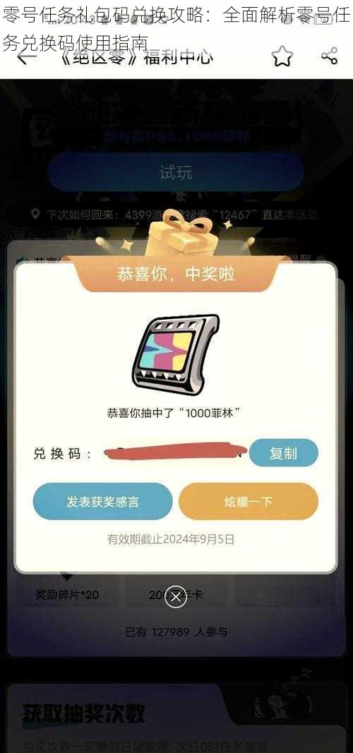 零号任务礼包码兑换攻略：全面解析零号任务兑换码使用指南