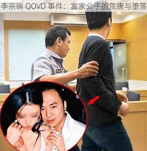 李宗瑞 QOVD 事件：富家公子的荒唐与堕落