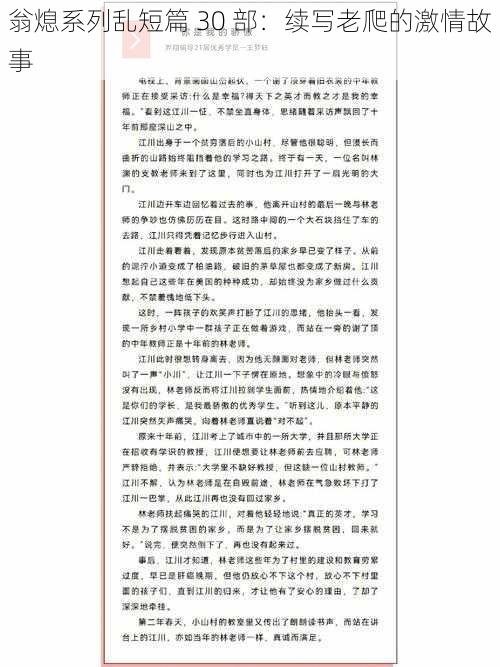 翁熄系列乱短篇 30 部：续写老爬的激情故事