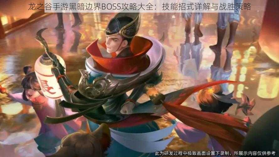 龙之谷手游黑暗边界BOSS攻略大全：技能招式详解与战胜策略