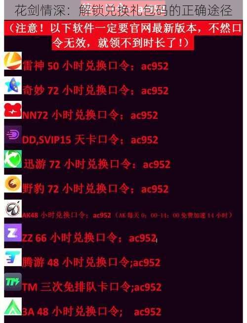 花剑情深：解锁兑换礼包码的正确途径