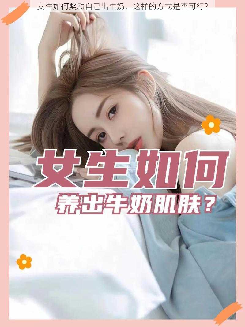 女生如何奖励自己出牛奶，这样的方式是否可行？