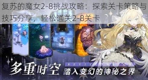 复苏的魔女2-8挑战攻略：探索关卡策略与技巧分享，轻松通关2-8关卡