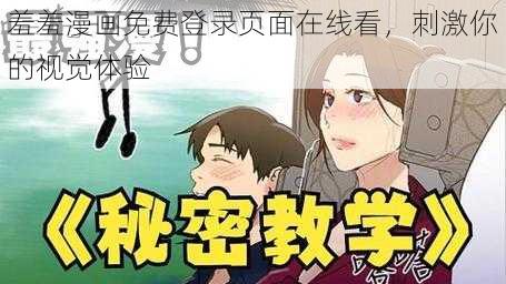 羞羞漫画免费登录页面在线看，刺激你的视觉体验