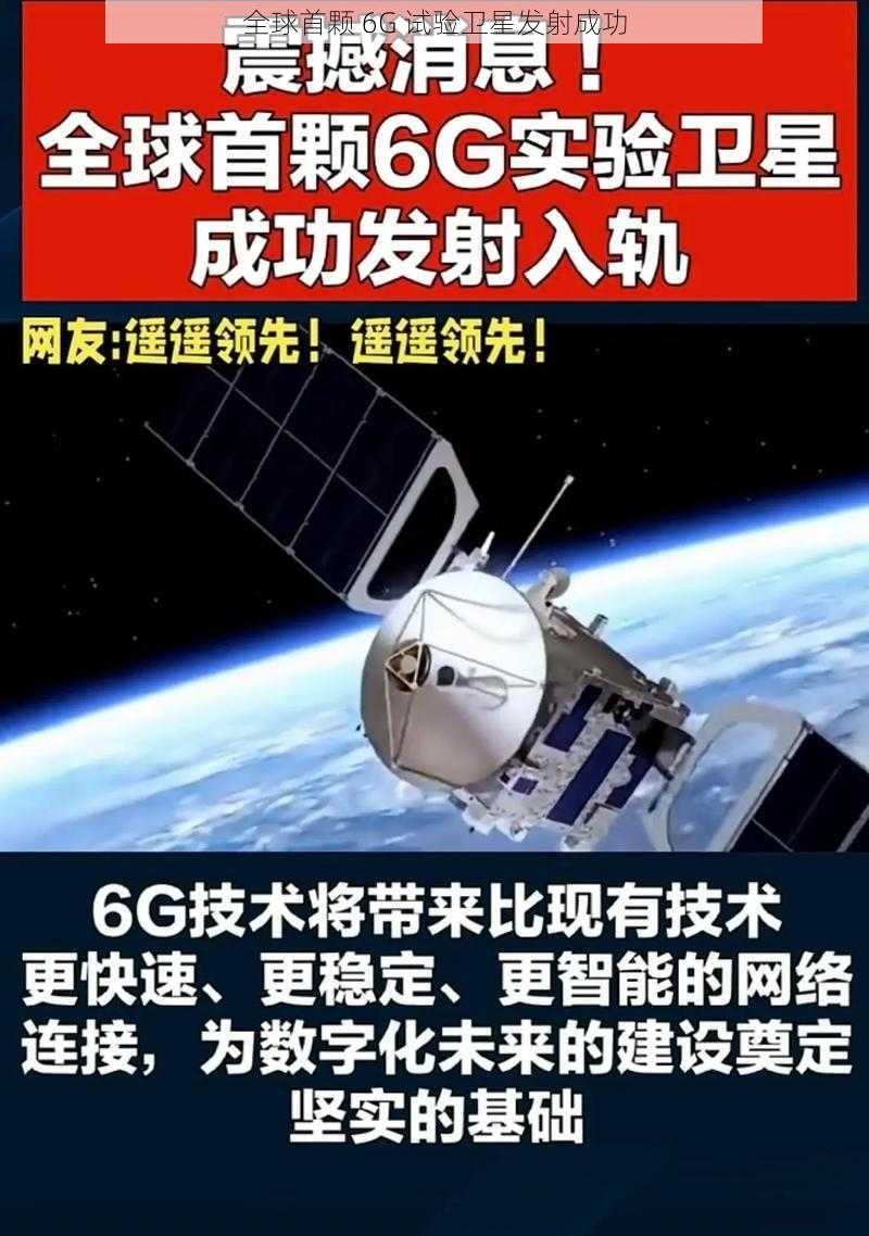 全球首颗 6G 试验卫星发射成功