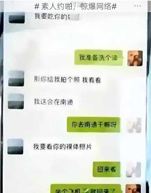 # 素人约啪，惊爆网络#