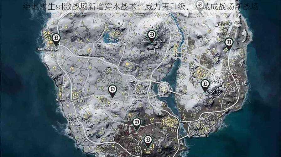 绝地求生刺激战场新增穿水战术：威力再升级，水域成战场新战场