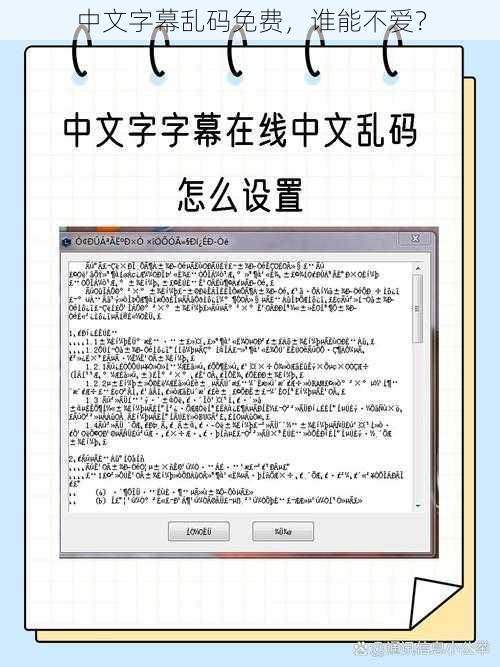 中文字幕乱码免费，谁能不爱？
