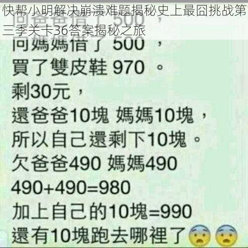 快帮小明解决崩溃难题揭秘史上最囧挑战第三季关卡36答案揭秘之旅