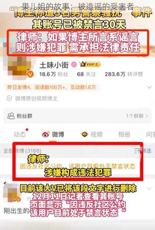 果儿姐的故事：被造谣的受害者