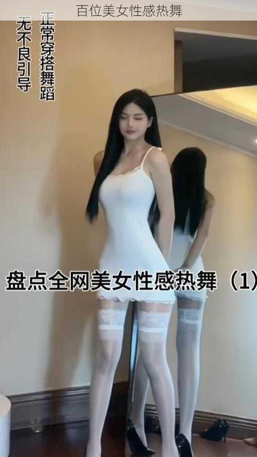 百位美女性感热舞