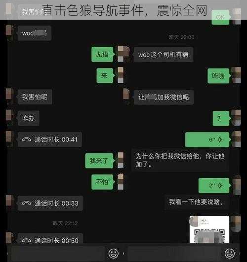 直击色狼导航事件，震惊全网