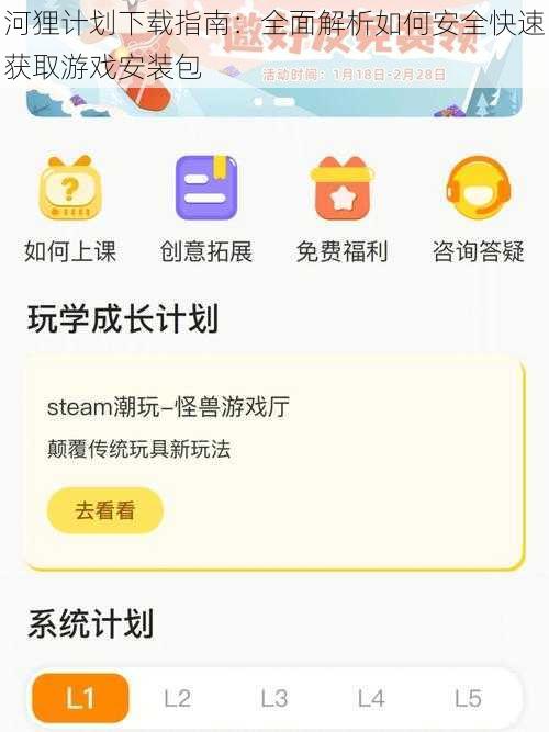 河狸计划下载指南：全面解析如何安全快速获取游戏安装包