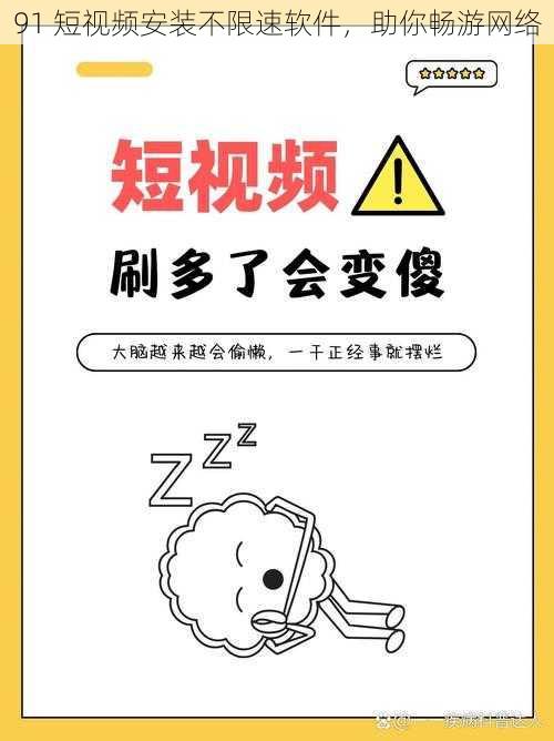 91 短视频安装不限速软件，助你畅游网络