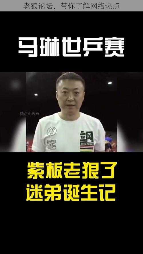 老狼论坛，带你了解网络热点