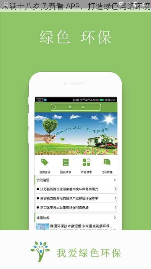 未满十八岁免费看 APP，打造绿色网络环境