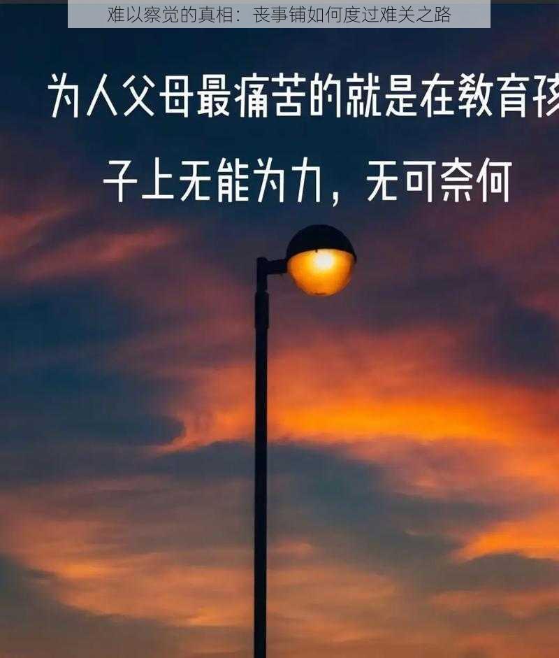 难以察觉的真相：丧事铺如何度过难关之路