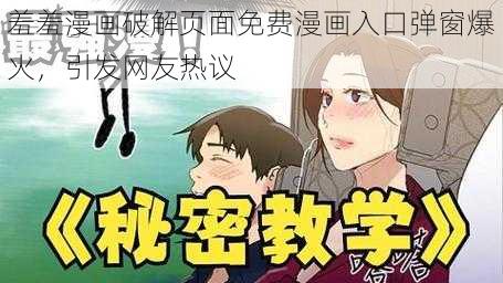 羞羞漫画破解页面免费漫画入口弹窗爆火，引发网友热议