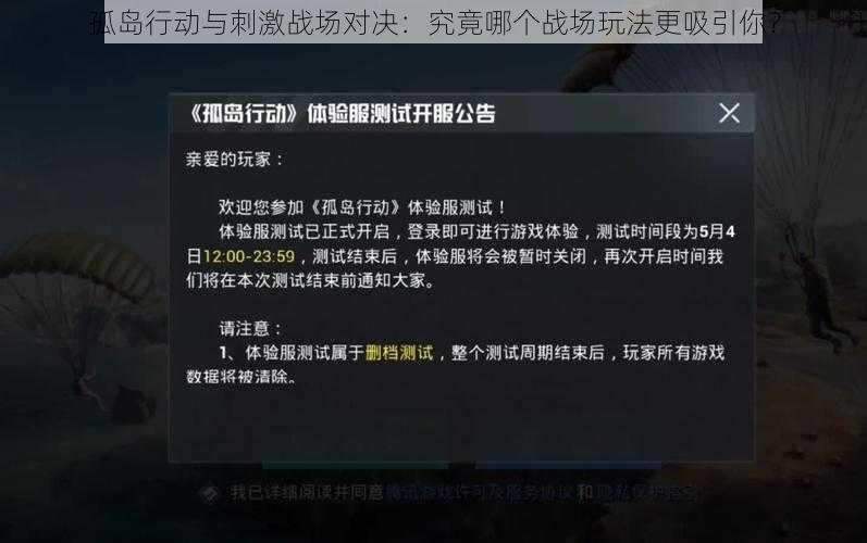 孤岛行动与刺激战场对决：究竟哪个战场玩法更吸引你？