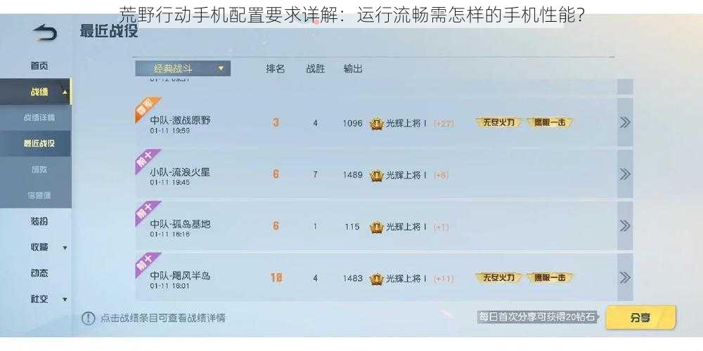 荒野行动手机配置要求详解：运行流畅需怎样的手机性能？