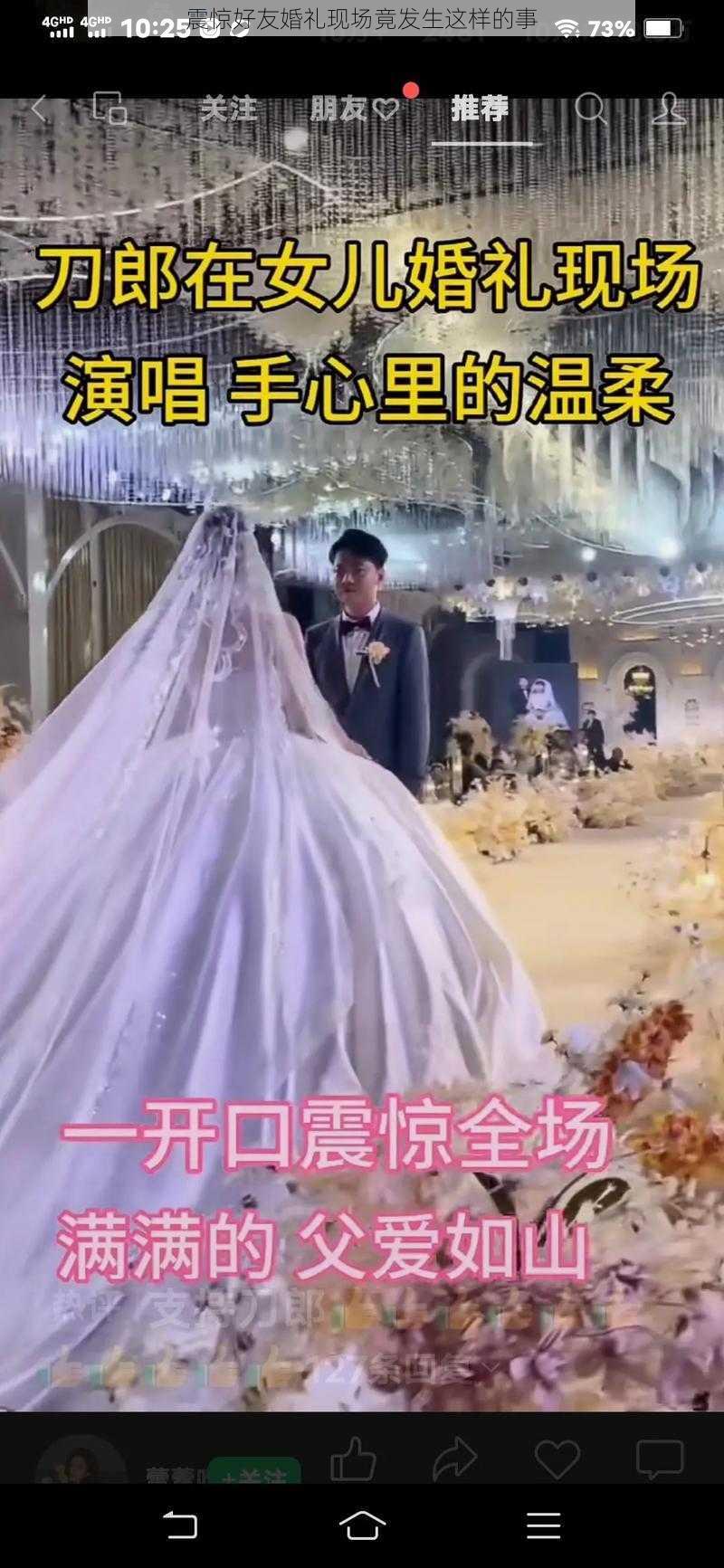 震惊好友婚礼现场竟发生这样的事