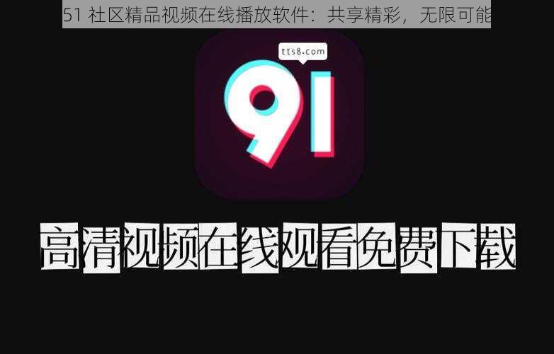 51 社区精品视频在线播放软件：共享精彩，无限可能