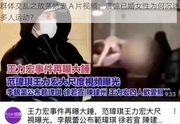 群体交乱之放荡娇妻 A 片视频：震惊已婚女性为何沉迷多人运动？